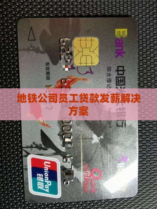 地铁公司员工贷款发薪解决方案 地铁公司员工贷款发薪解决方案