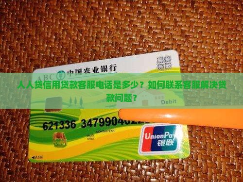 人人贷信用贷款客服电话是多少？如何联系客服解决贷款问题？