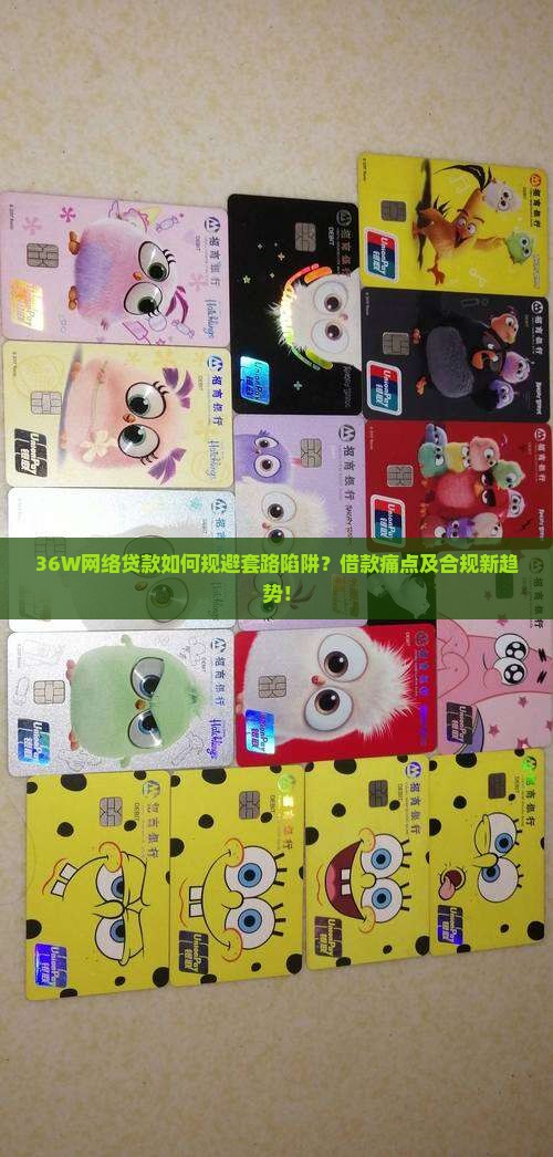 36W网络贷款如何规避套路陷阱？借款痛点及合规新趋势！