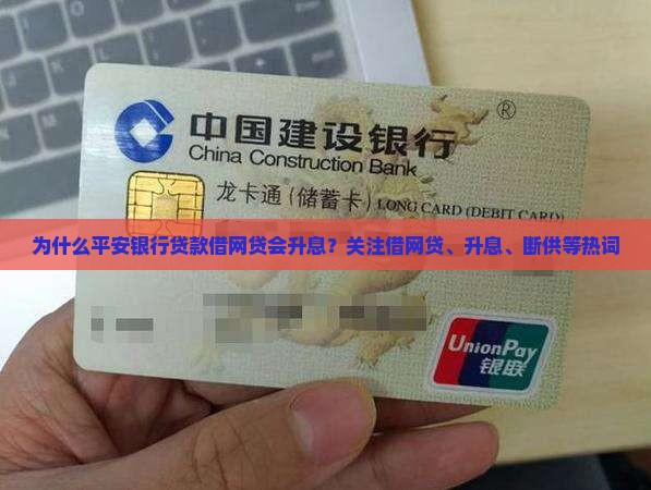 为什么平安银行贷款借网贷会升息？关注借网贷、升息、断供等热词