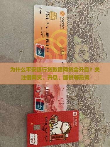 为什么平安银行贷款借网贷会升息？关注借网贷、升息、断供等热词