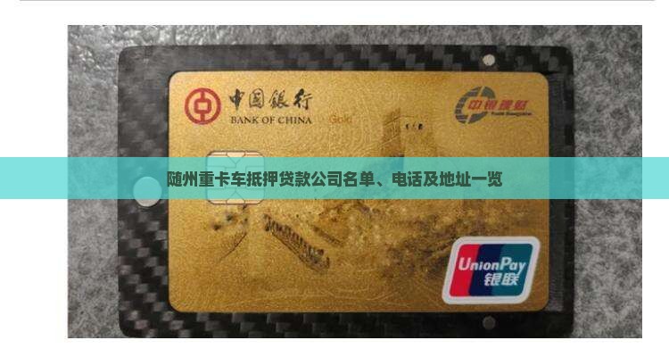 随州重卡车抵押贷款公司名单、电话及地址一览