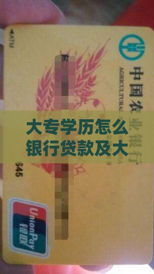 大专学历怎么银行贷款及大专生申请贷款攻略