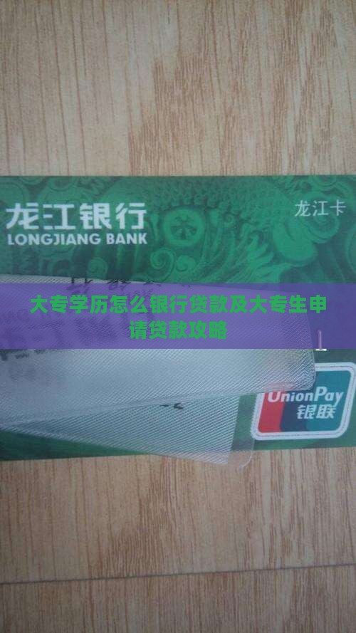大专学历怎么银行贷款及大专生申请贷款攻略