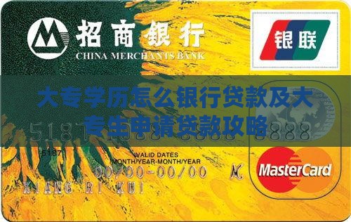 大专学历怎么银行贷款及大专生申请贷款攻略