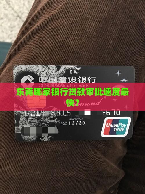 东莞哪家银行贷款审批速度最快？