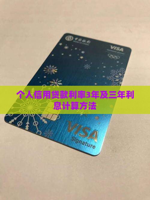 个人信用贷款利率3年及三年利息计算方法