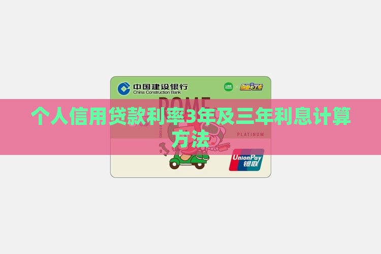 个人信用贷款利率3年及三年利息计算方法