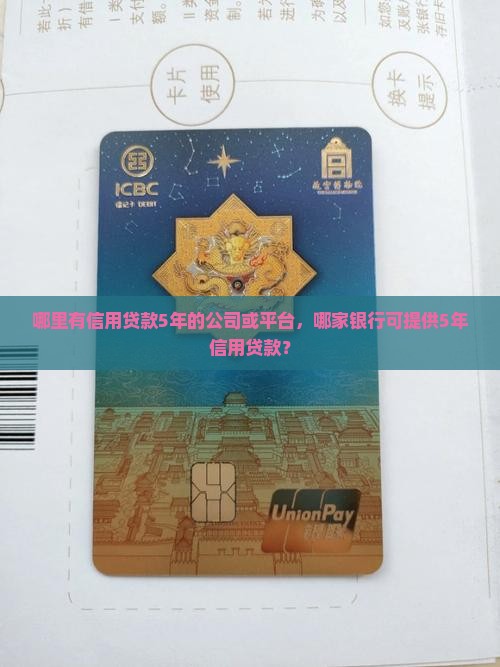 哪里有信用贷款5年的公司或平台，哪家银行可提供5年信用贷款？