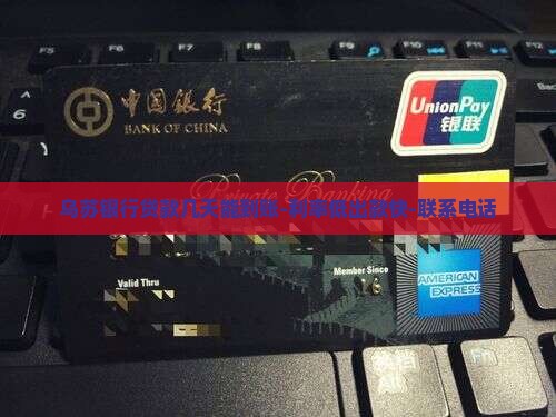 乌苏银行贷款几天能到账-利率低出款快-联系电话
