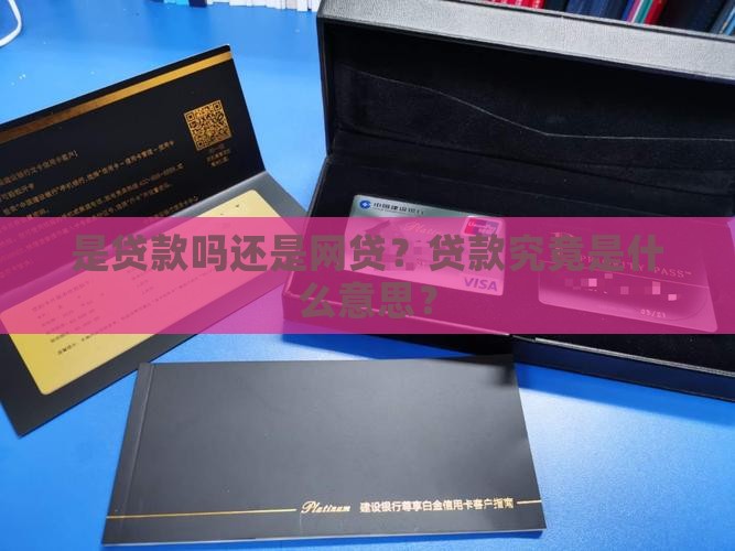 是贷款吗还是网贷？贷款究竟是什么意思？