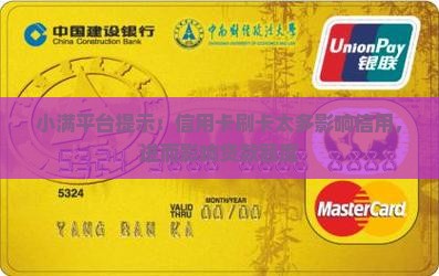 小满平台提示：信用卡刷卡太多影响信用，进而影响贷款额度