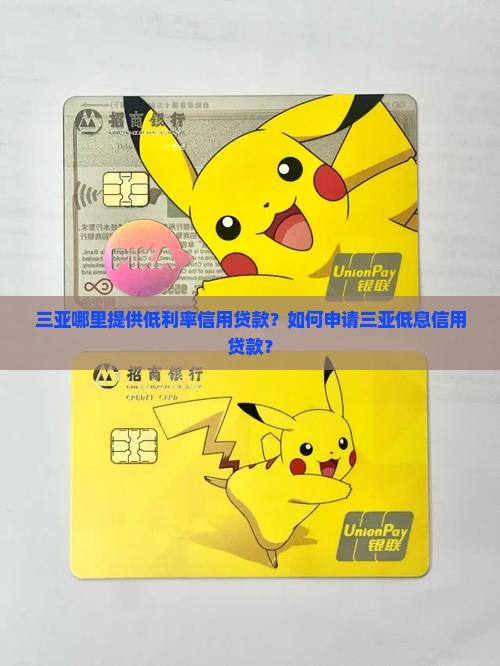 三亚哪里提供低利率信用贷款？如何申请三亚低息信用贷款？