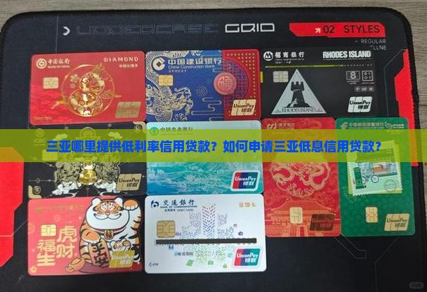 三亚哪里提供低利率信用贷款？如何申请三亚低息信用贷款？