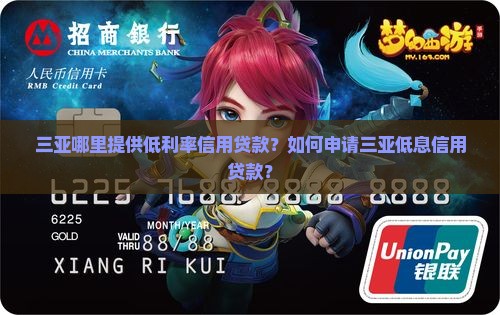 三亚哪里提供低利率信用贷款？如何申请三亚低息信用贷款？