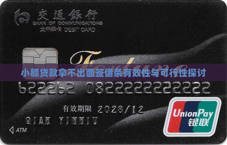 小额贷款拿不出面签借条有效性与可行性探讨