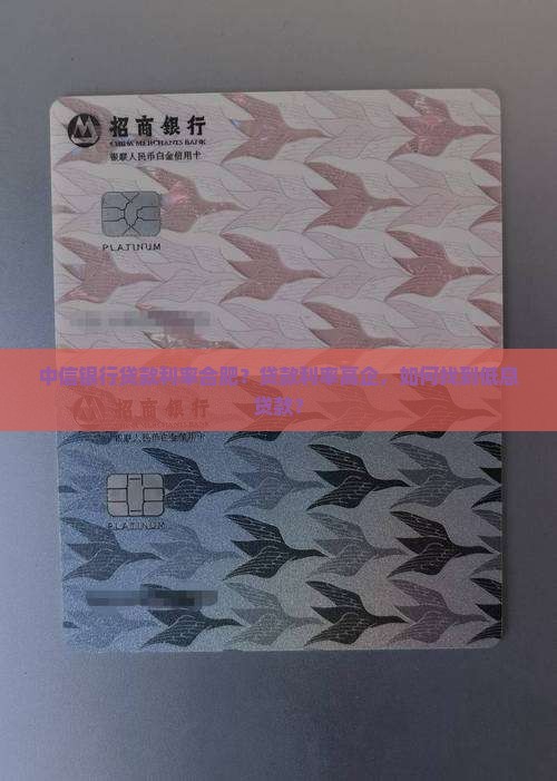 中信银行贷款利率合肥？贷款利率高企，如何找到低息贷款？