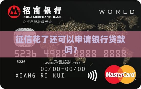 征信花了还可以申请银行贷款吗？