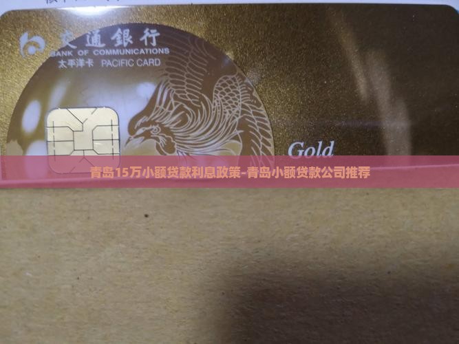 青岛15万小额贷款利息政策-青岛小额贷款公司推荐