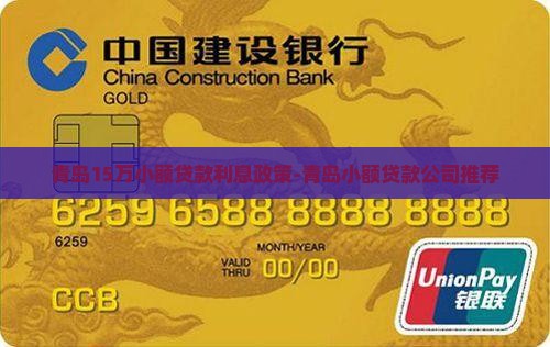 青岛15万小额贷款利息政策-青岛小额贷款公司推荐
