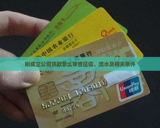 刚成立公司贷款怎么审查征信、流水及相关条件