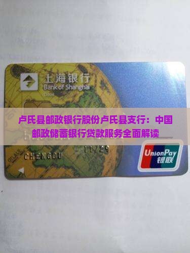 卢氏县邮政银行股份卢氏县支行：中国邮政储蓄银行贷款服务全面解读