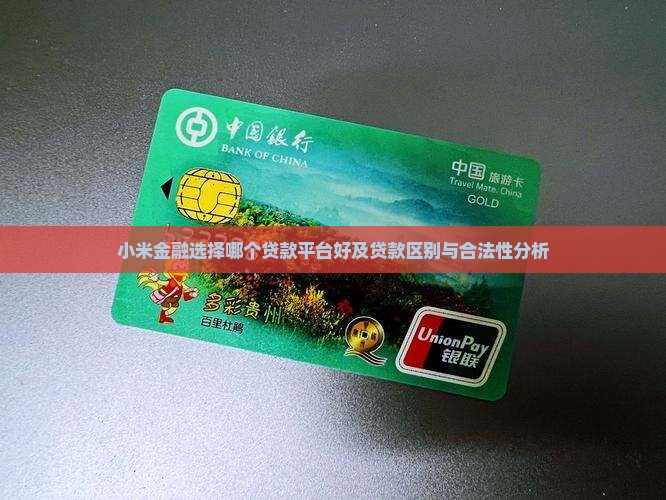小米金融选择哪个贷款平台好及贷款区别与合法性分析