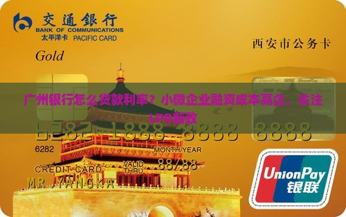 广州银行怎么贷款利率？小微企业融资成本高企，关注LPR新政