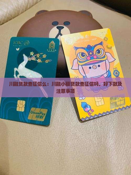 川融贷款查征信么：川融小额贷款查征信吗，好下款及注意事项