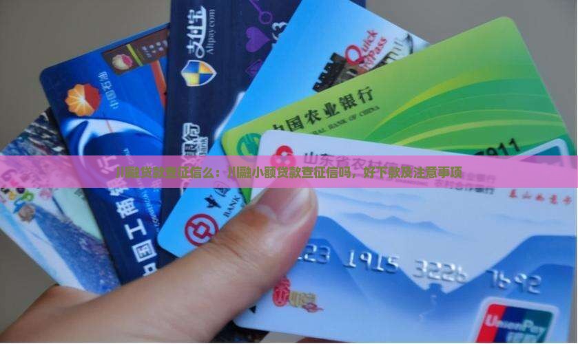 川融贷款查征信么：川融小额贷款查征信吗，好下款及注意事项