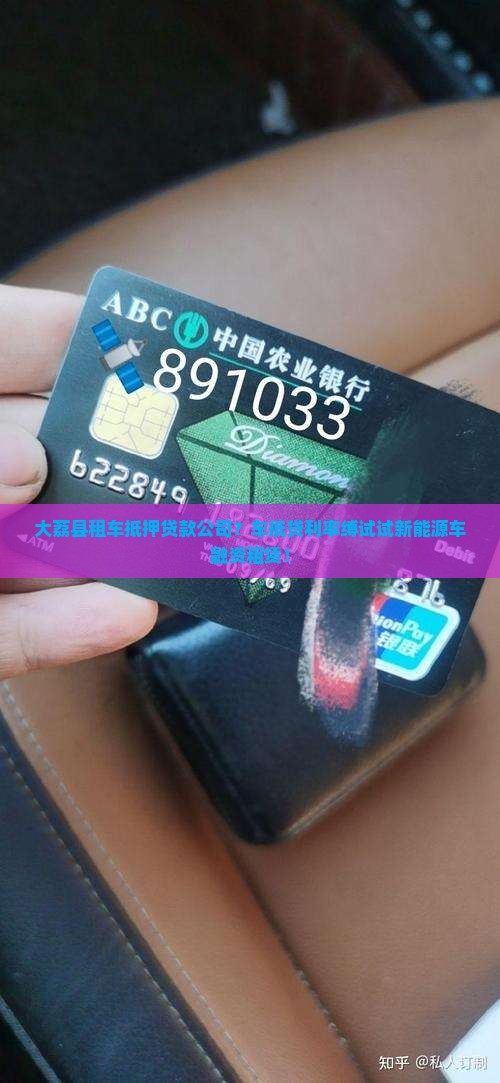 大荔县租车抵押贷款公司？车抵贷利率缚试试新能源车融资租赁！