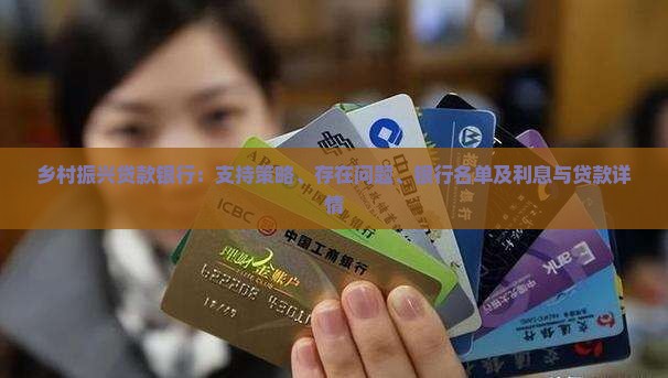 乡村振兴贷款银行：支持策略、存在问题、银行名单及利息与贷款详情