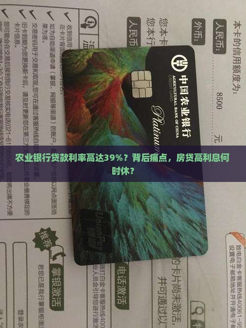 农业银行贷款利率高达39%？背后痛点，房贷高利息何时休？