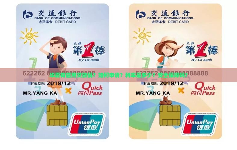 华夏有信用贷款码？如何申请？利率是多少？安全保障吗？