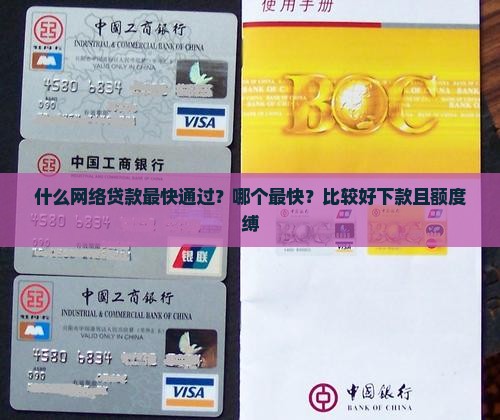 什么网络贷款最快通过？哪个最快？比较好下款且额度缚