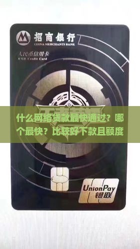 什么网络贷款最快通过？哪个最快？比较好下款且额度缚