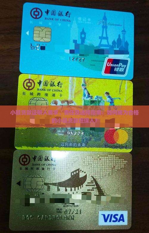 小额贷款证明人要求、责任及选择指南：如何成为合格的小额贷款担保人？