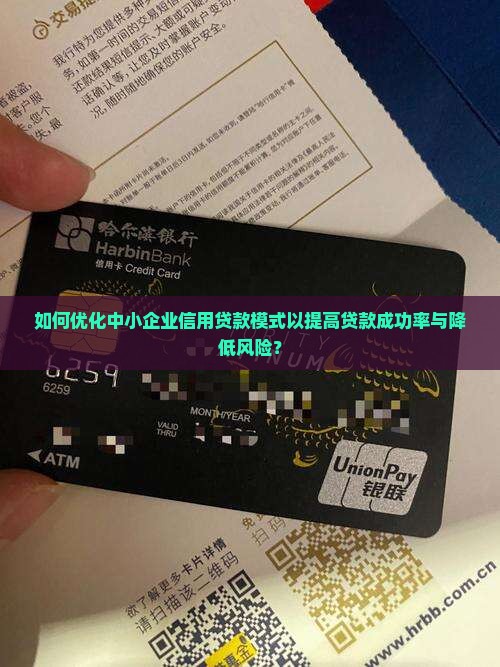如何优化中小企业信用贷款模式以提高贷款成功率与降低风险？