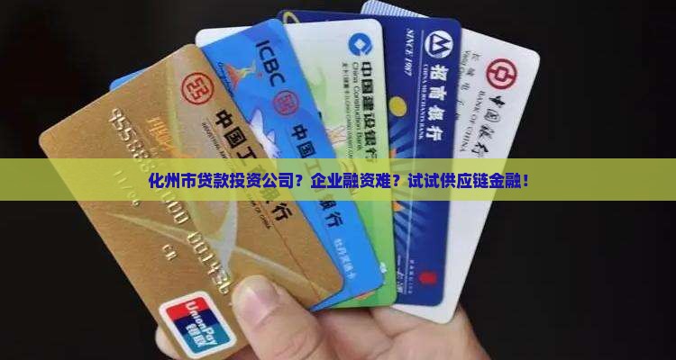 化州市贷款投资公司？企业融资难？试试供应链金融！