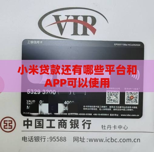 小米贷款还有哪些平台和APP可以使用