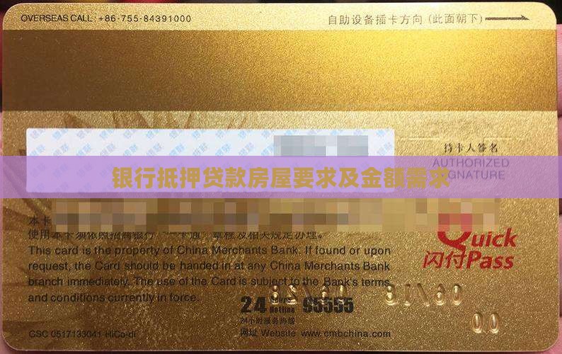 银行抵押贷款房屋要求及金额需求