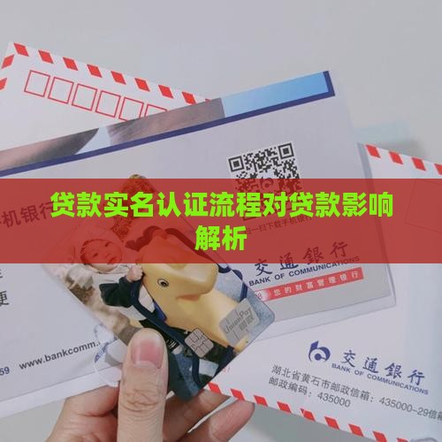 贷款实名认证流程对贷款影响解析