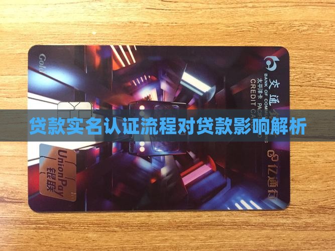 贷款实名认证流程对贷款影响解析