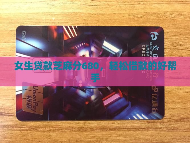 女生贷款芝麻分680，轻松借款的好帮手