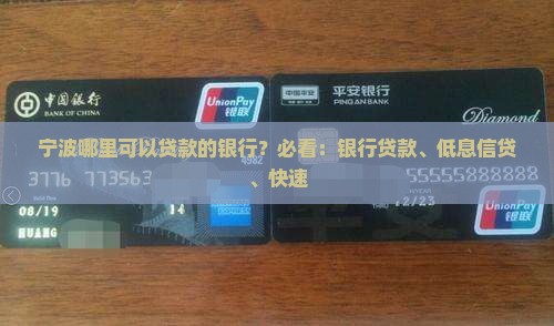 宁波哪里可以贷款的银行？必看：银行贷款、低息信贷、快速