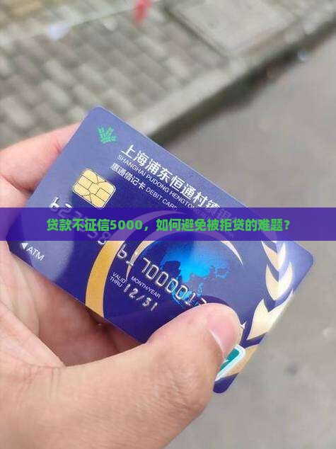 贷款不征信5000，如何避免被拒贷的难题？