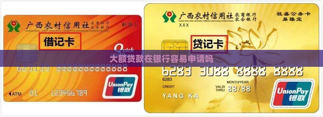 大额贷款在银行容易申请吗