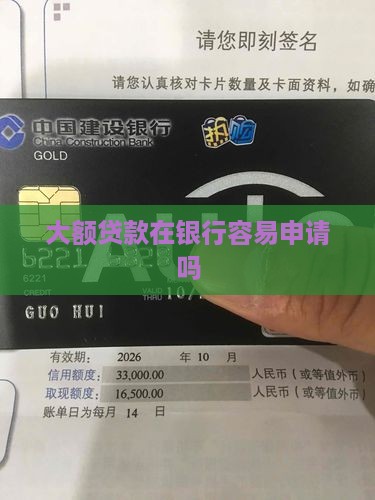 大额贷款在银行容易申请吗