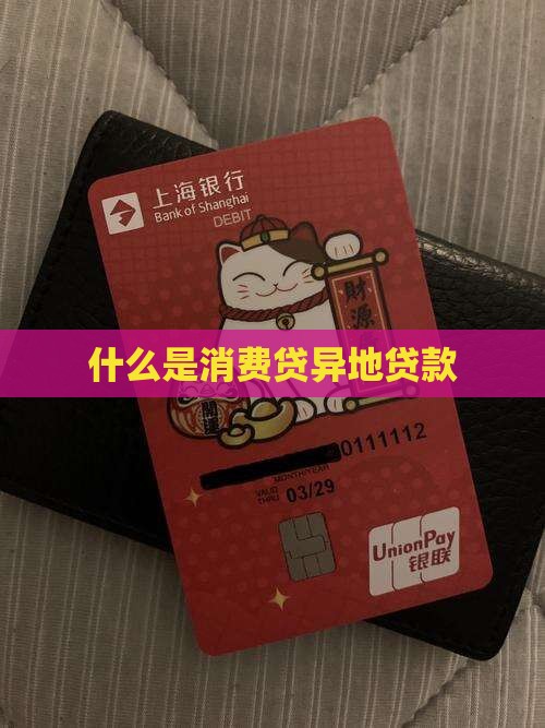 什么是消费贷异地贷款