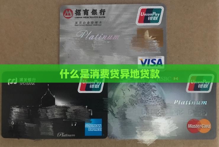 什么是消费贷异地贷款